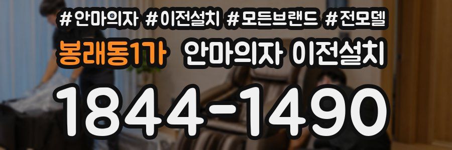 봉래동1가 안마의자 이전설치