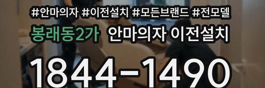 봉래동2가 안마의자 이전설치