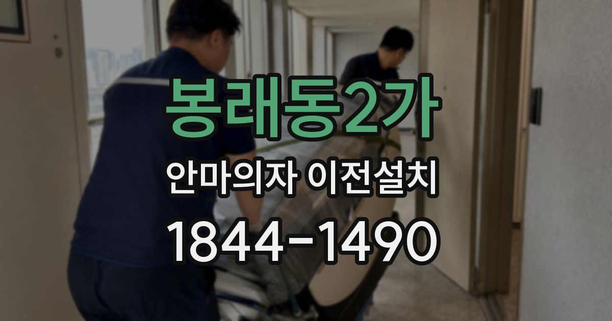 봉래동2가 안마의자 이전설치