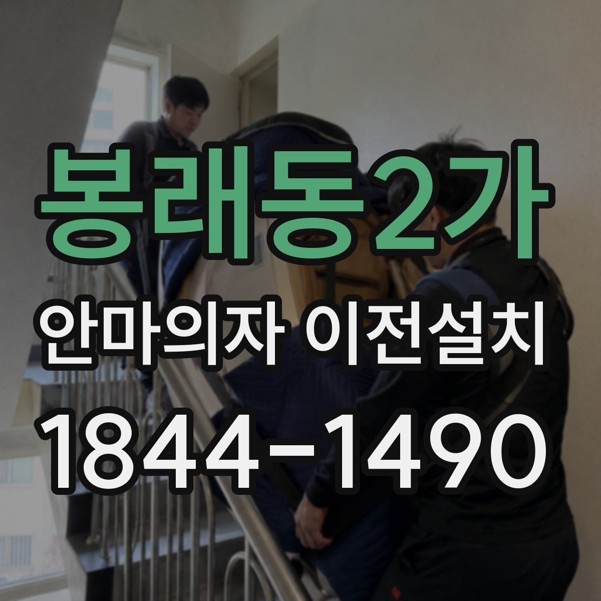 봉래동2가 안마의자 이전설치