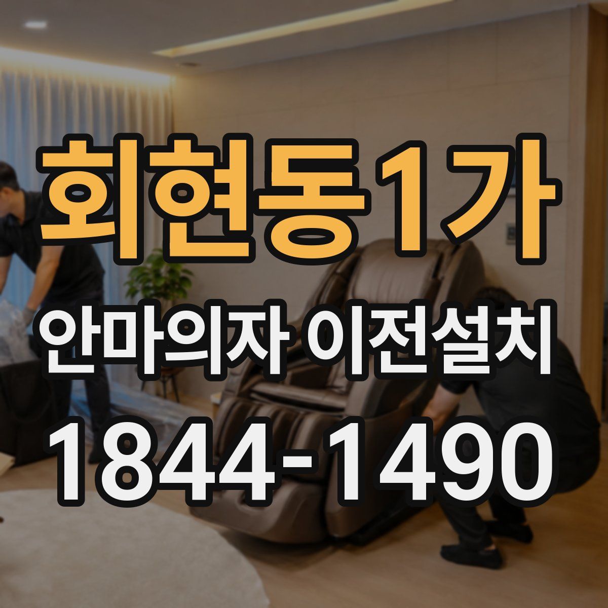 회현동1가 안마의자 이전설치