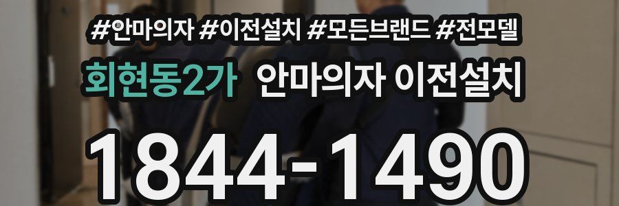 회현동2가 안마의자 이전설치