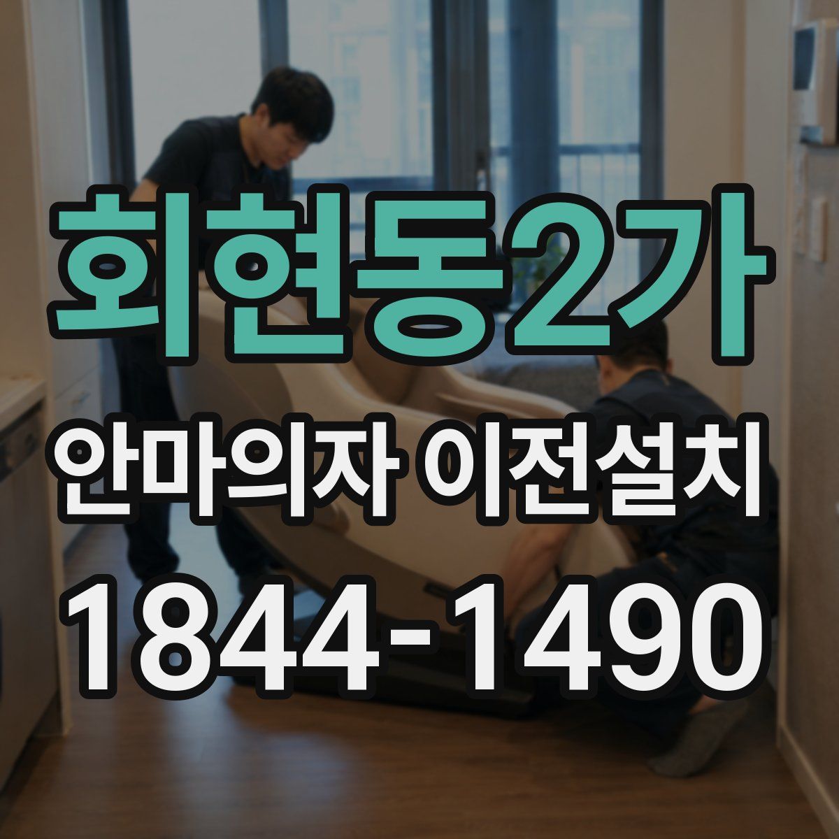회현동2가 안마의자 이전설치