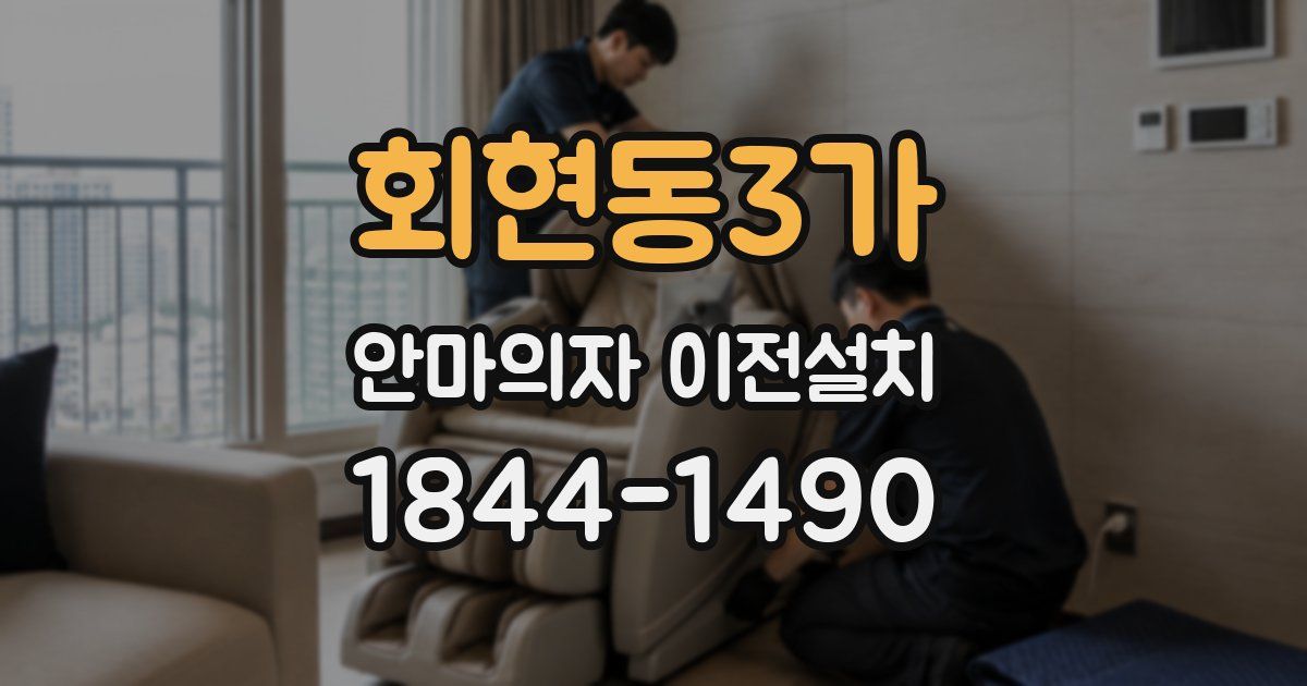 회현동3가 안마의자 이전설치
