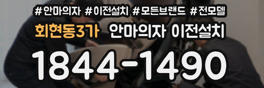 회현동3가 안마의자 이전설치