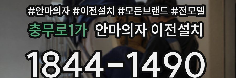 충무로1가 안마의자 이전설치