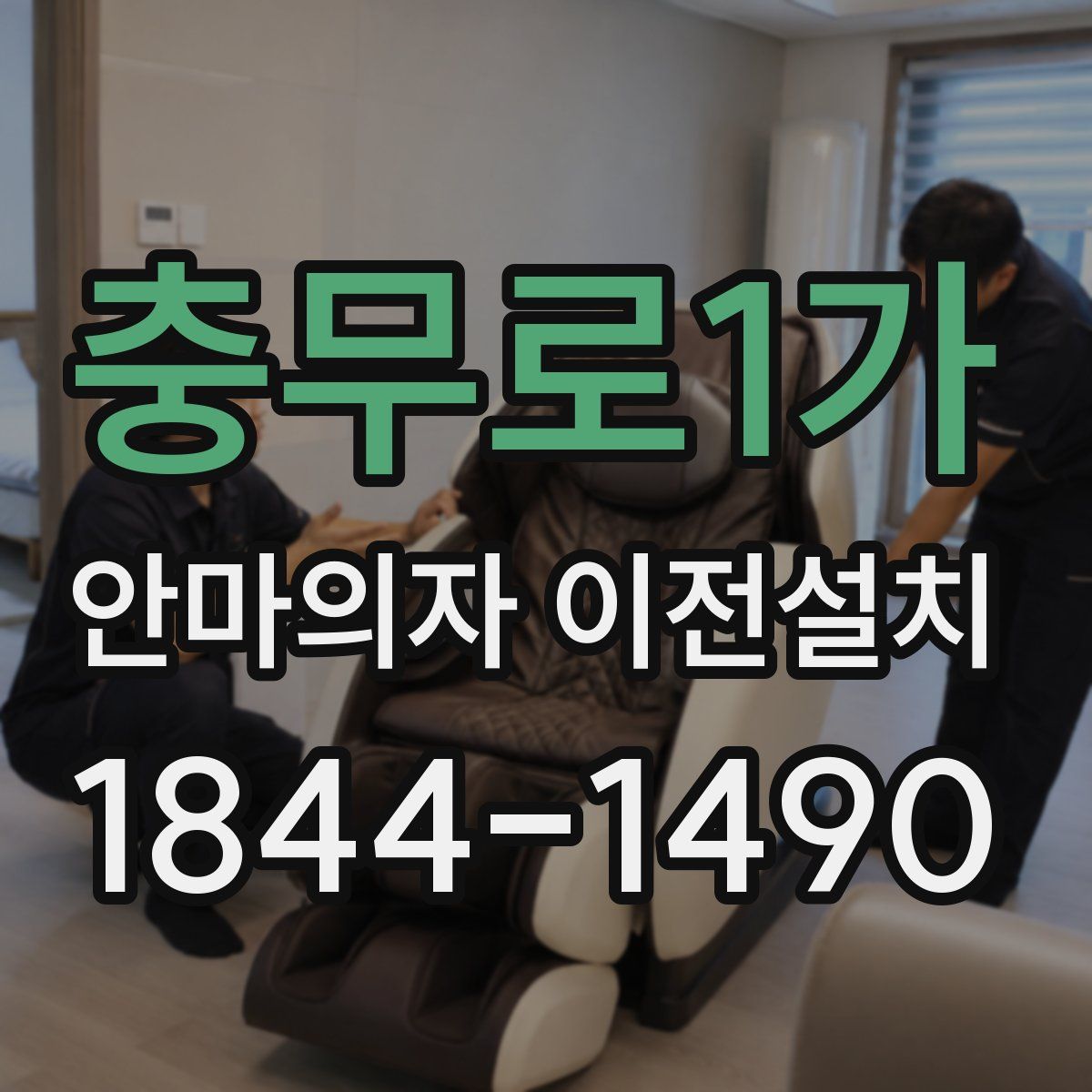 충무로1가 안마의자 이전설치