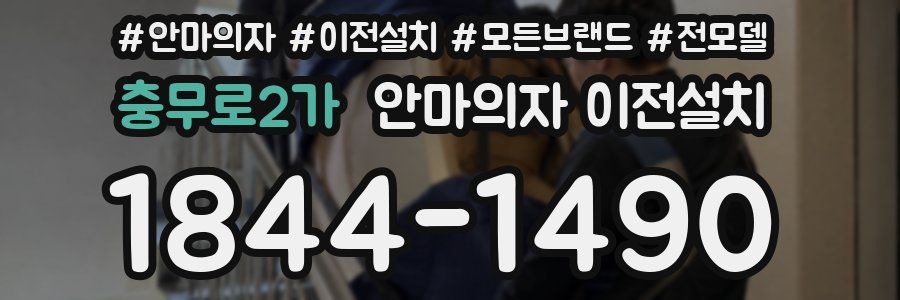 충무로2가 안마의자 이전설치