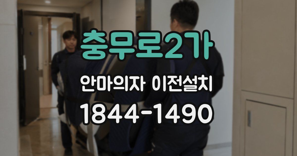 충무로2가 안마의자 이전설치