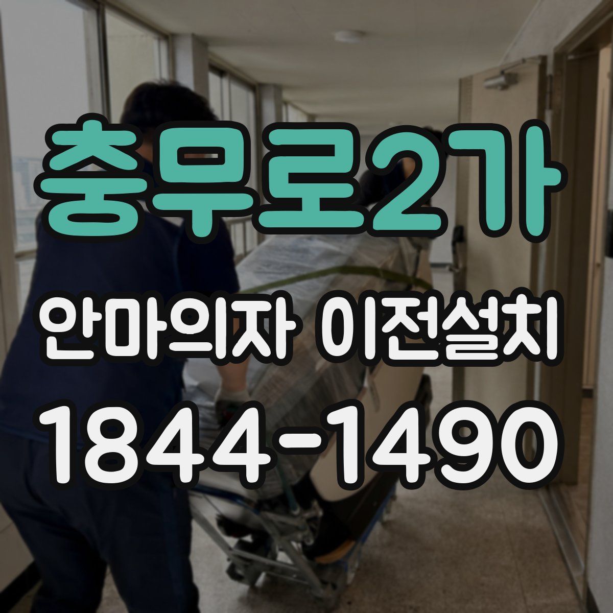 충무로2가 안마의자 이전설치