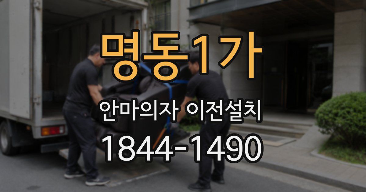명동1가 안마의자 이전설치