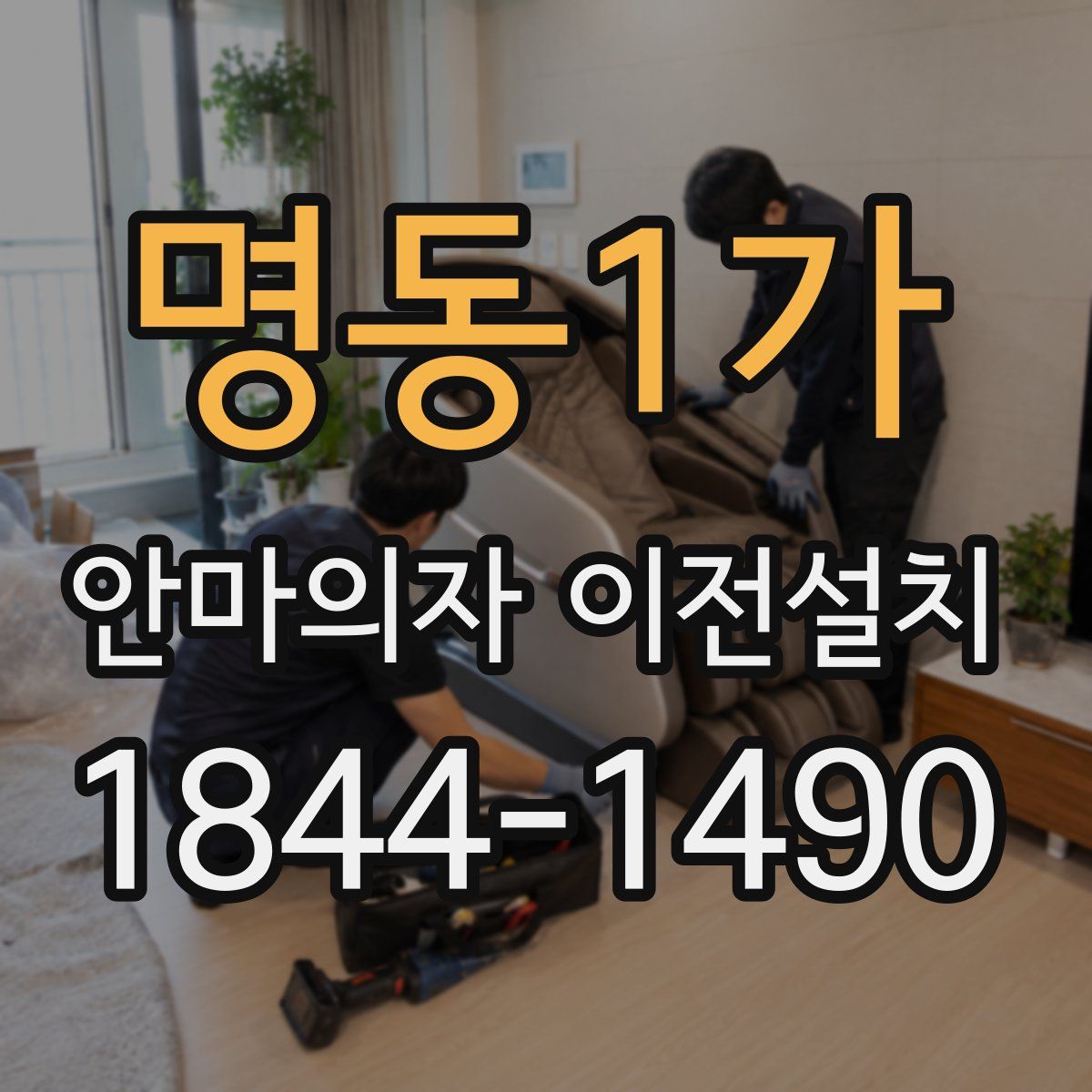 명동1가 안마의자 이전설치