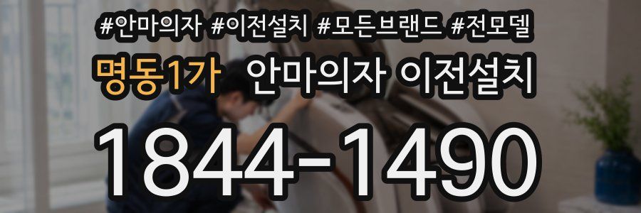명동1가 안마의자 이전설치