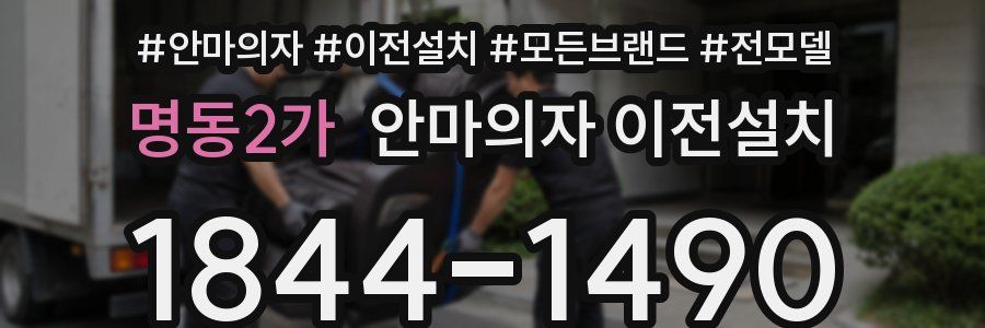 명동2가 안마의자 이전설치