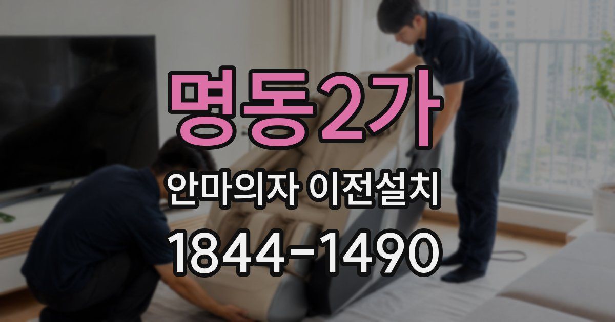 명동2가 안마의자 이전설치