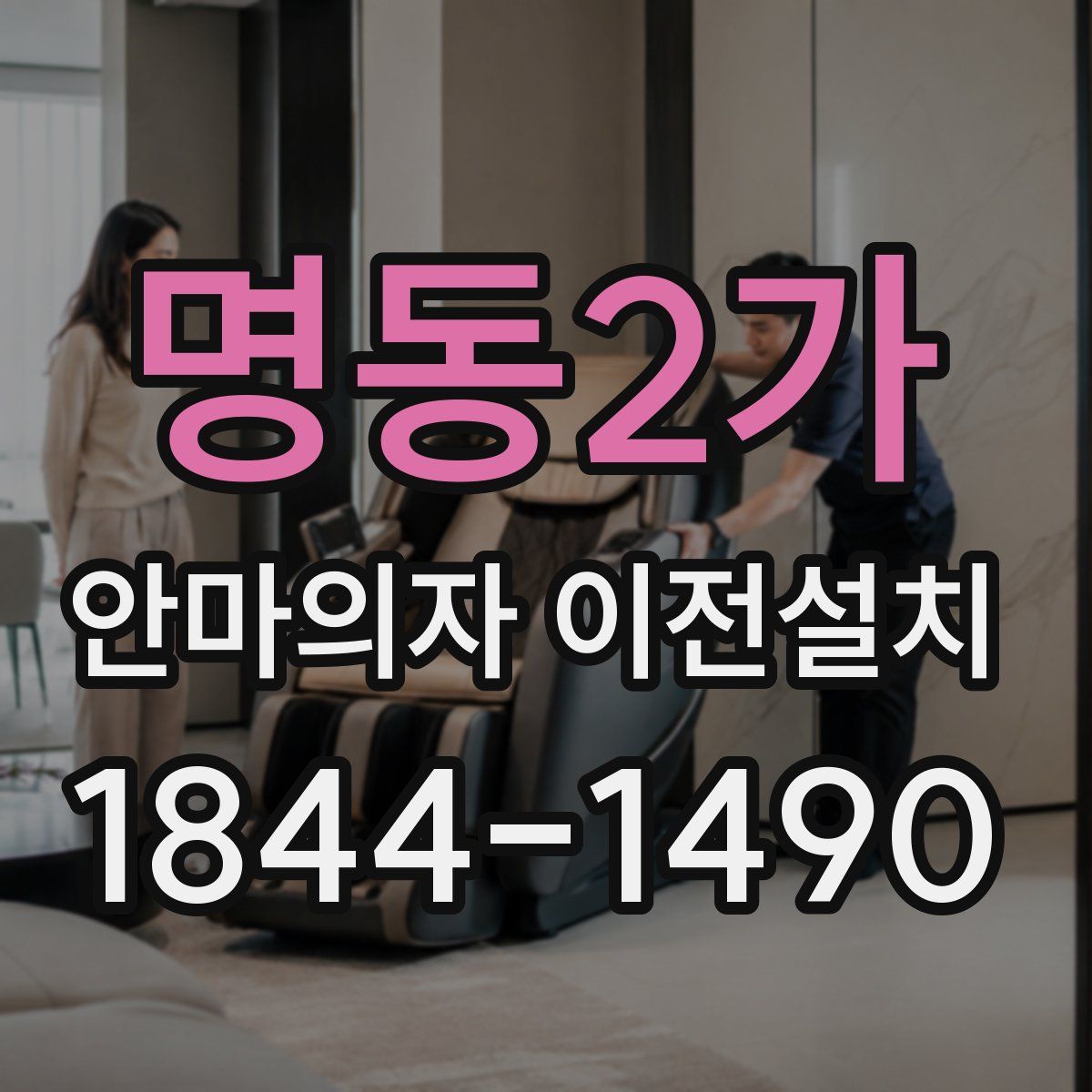 명동2가 안마의자 이전설치