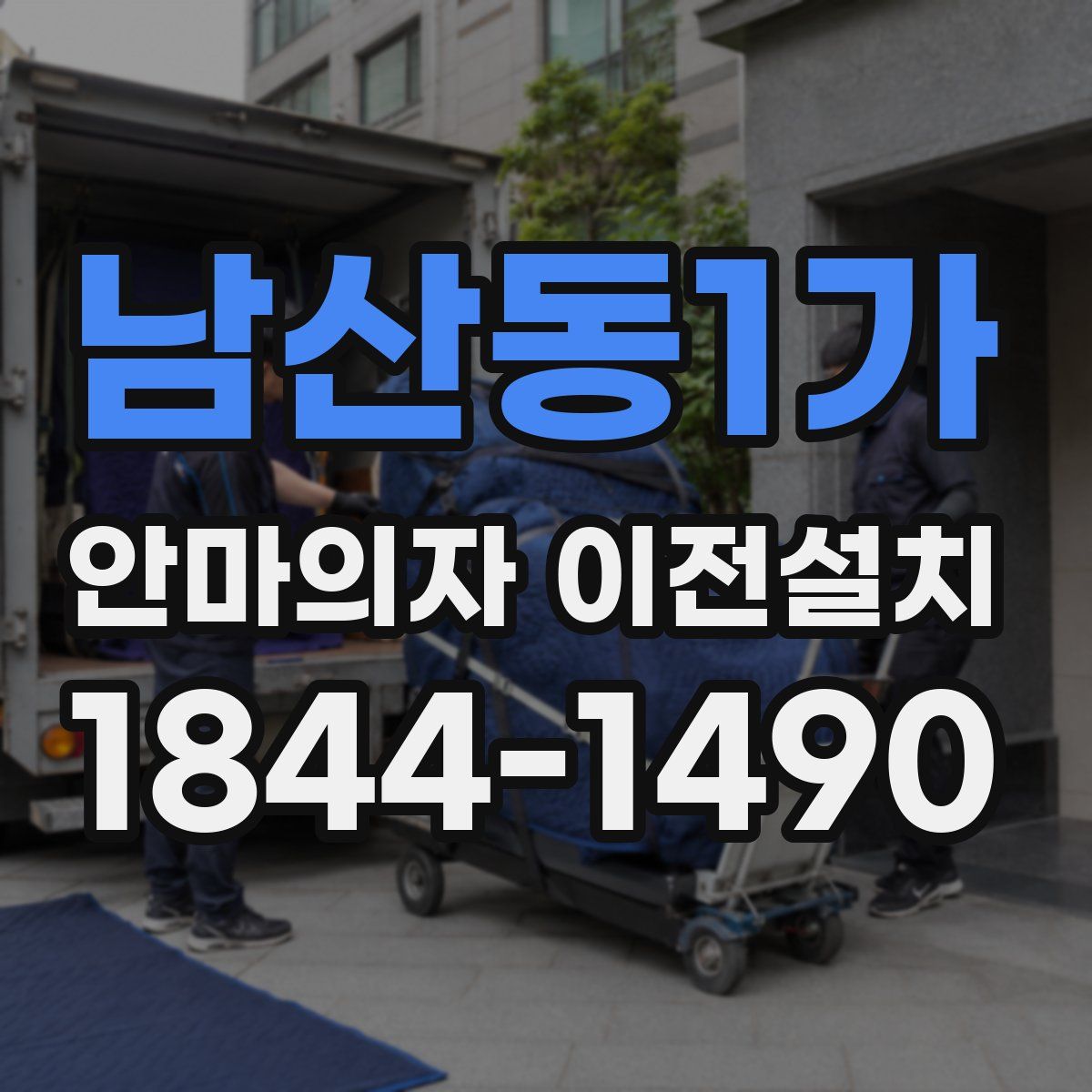 남산동1가 안마의자 이전설치