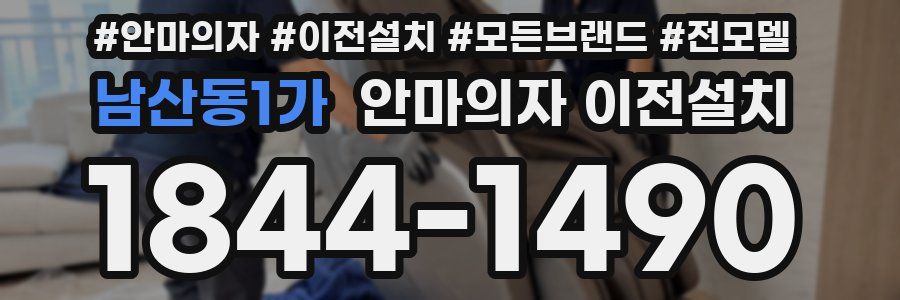 남산동1가 안마의자 이전설치