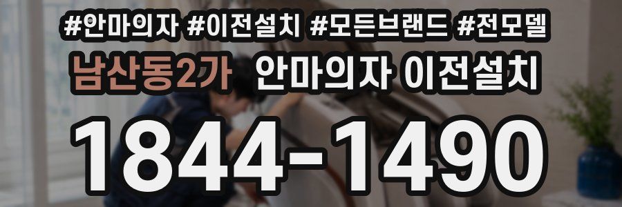 남산동2가 안마의자 이전설치