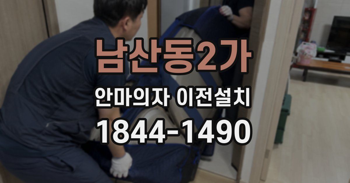 남산동2가 안마의자 이전설치