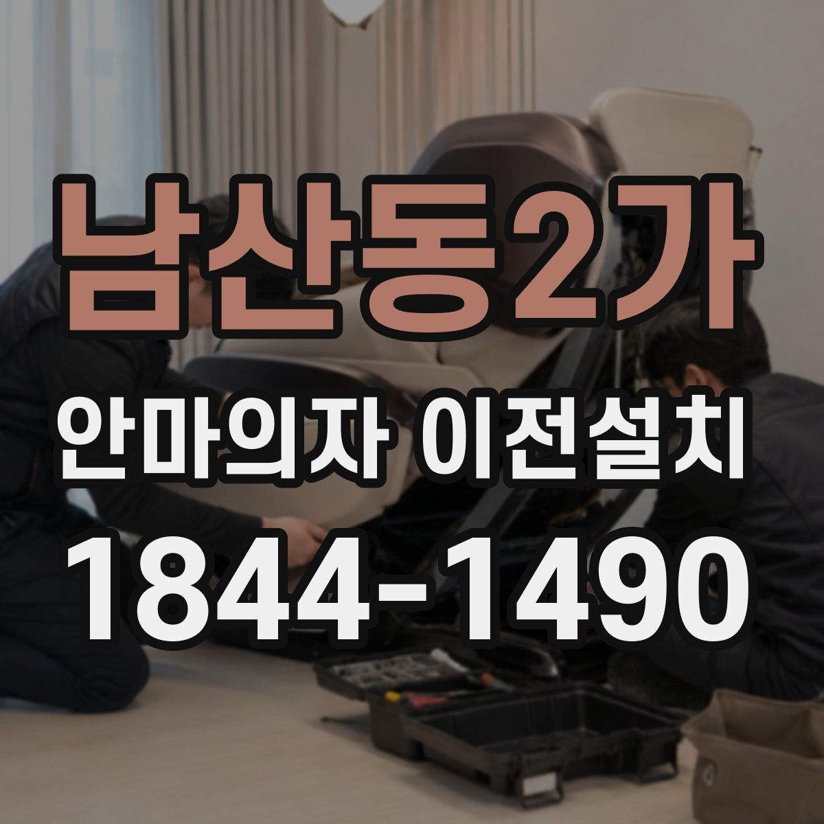 남산동2가 안마의자 이전설치