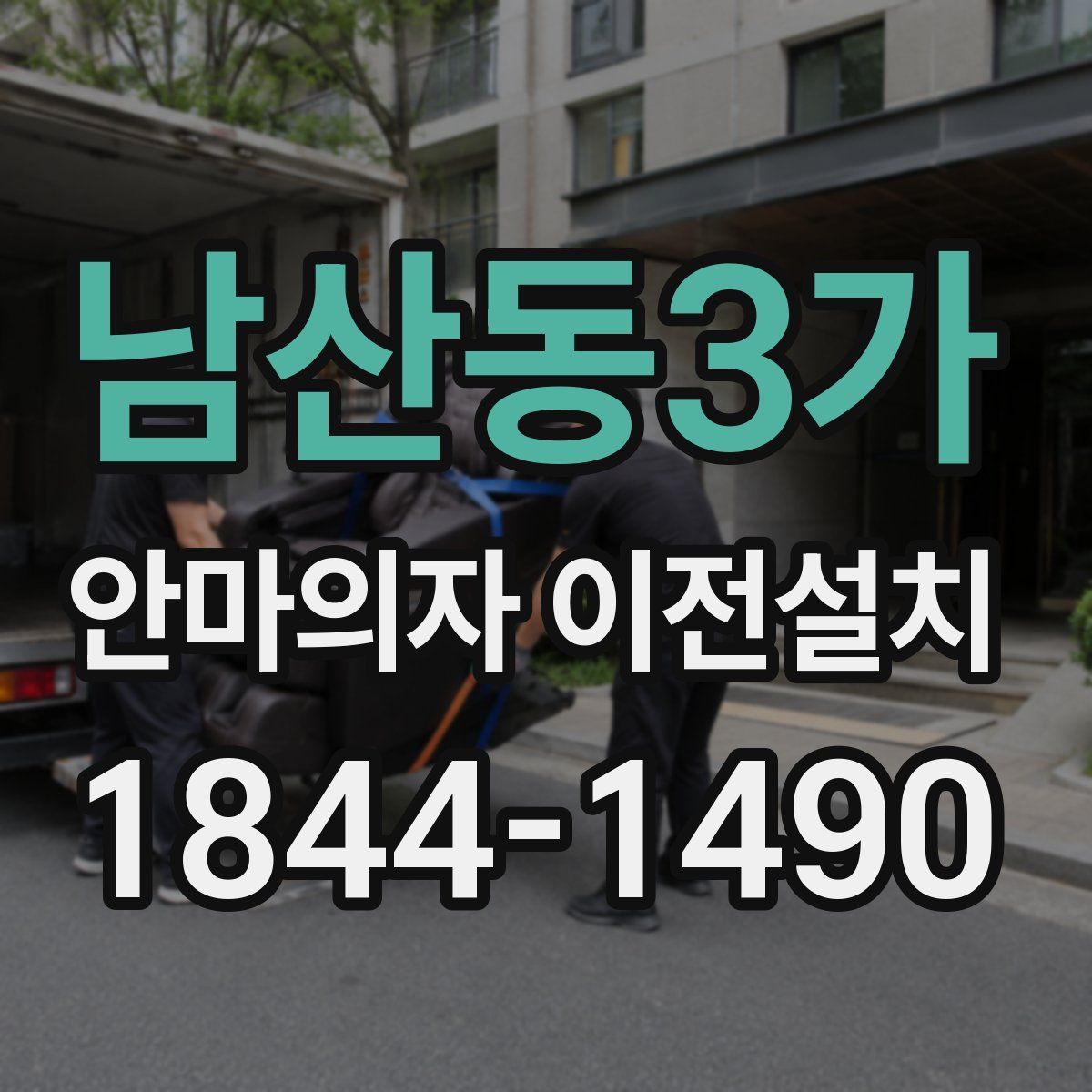 남산동3가 안마의자 이전설치