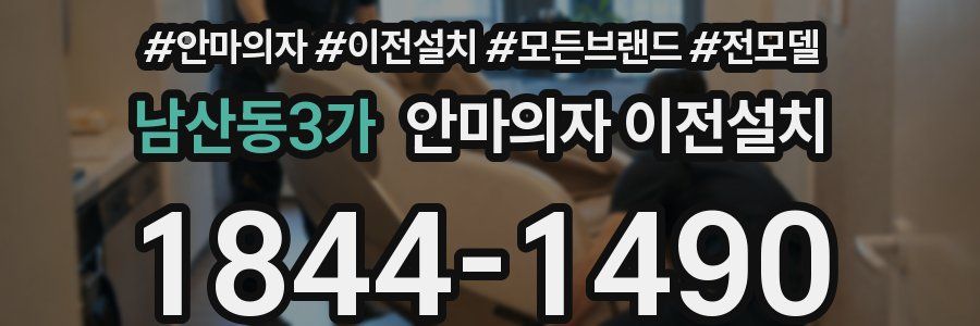 남산동3가 안마의자 이전설치