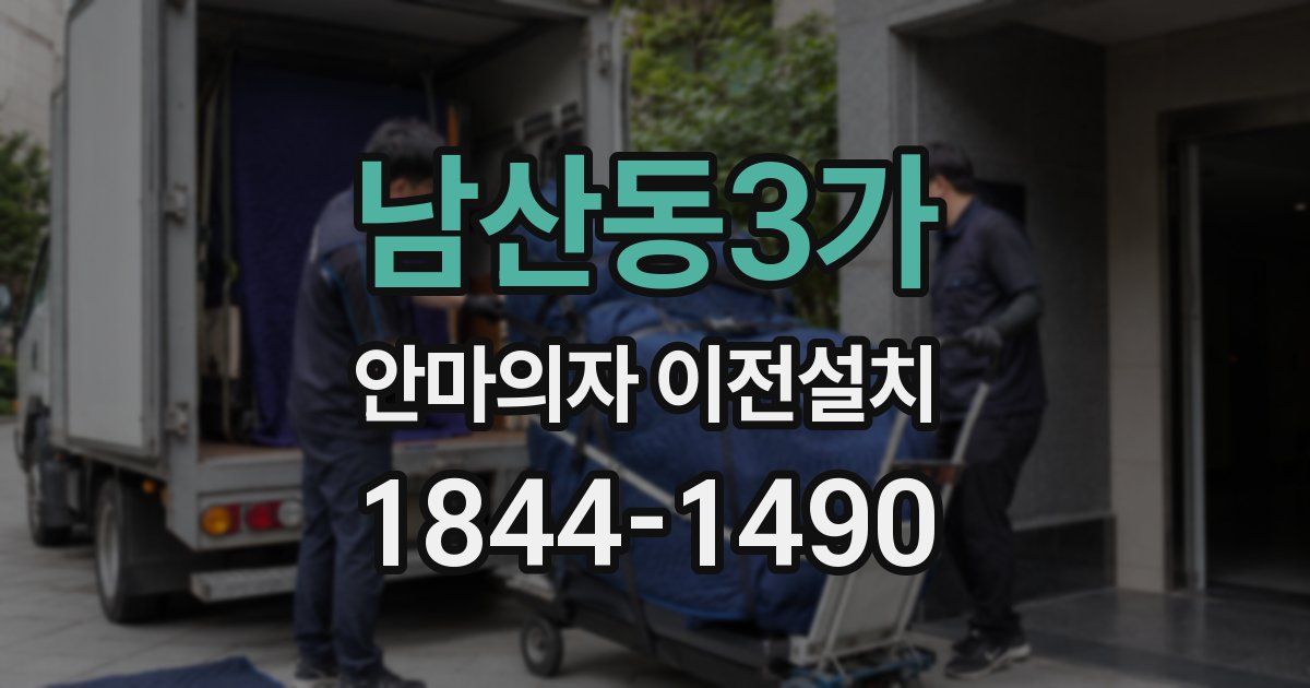 남산동3가 안마의자 이전설치