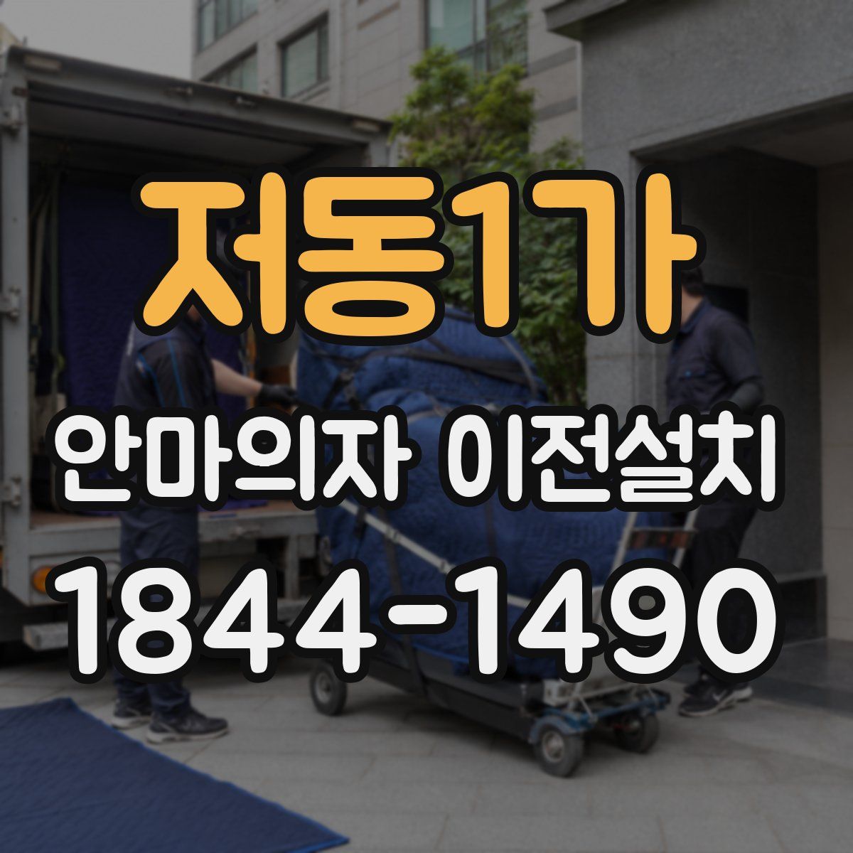 저동1가 안마의자 이전설치