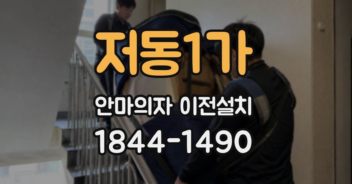 저동1가 안마의자 이전설치