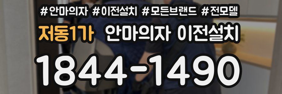 저동1가 안마의자 이전설치