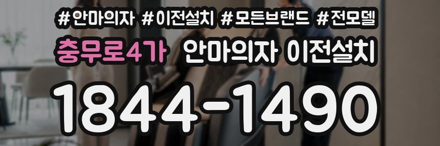 충무로4가 안마의자 이전설치