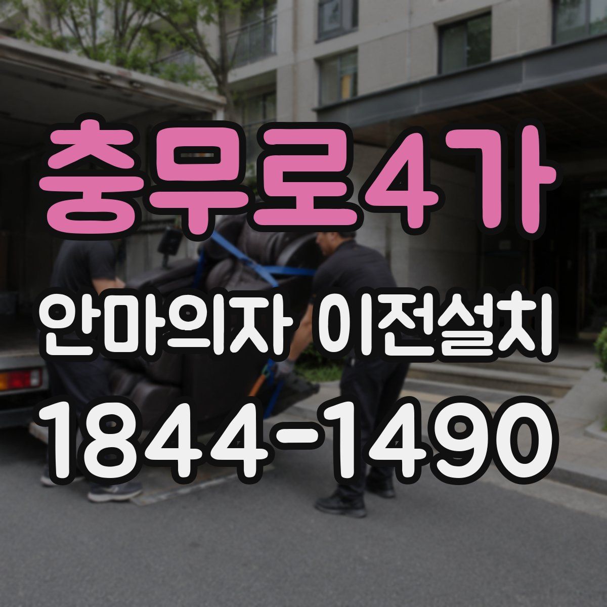 충무로4가 안마의자 이전설치