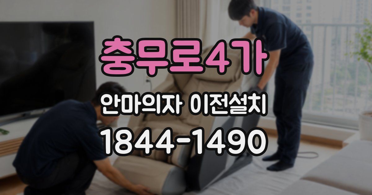 충무로4가 안마의자 이전설치
