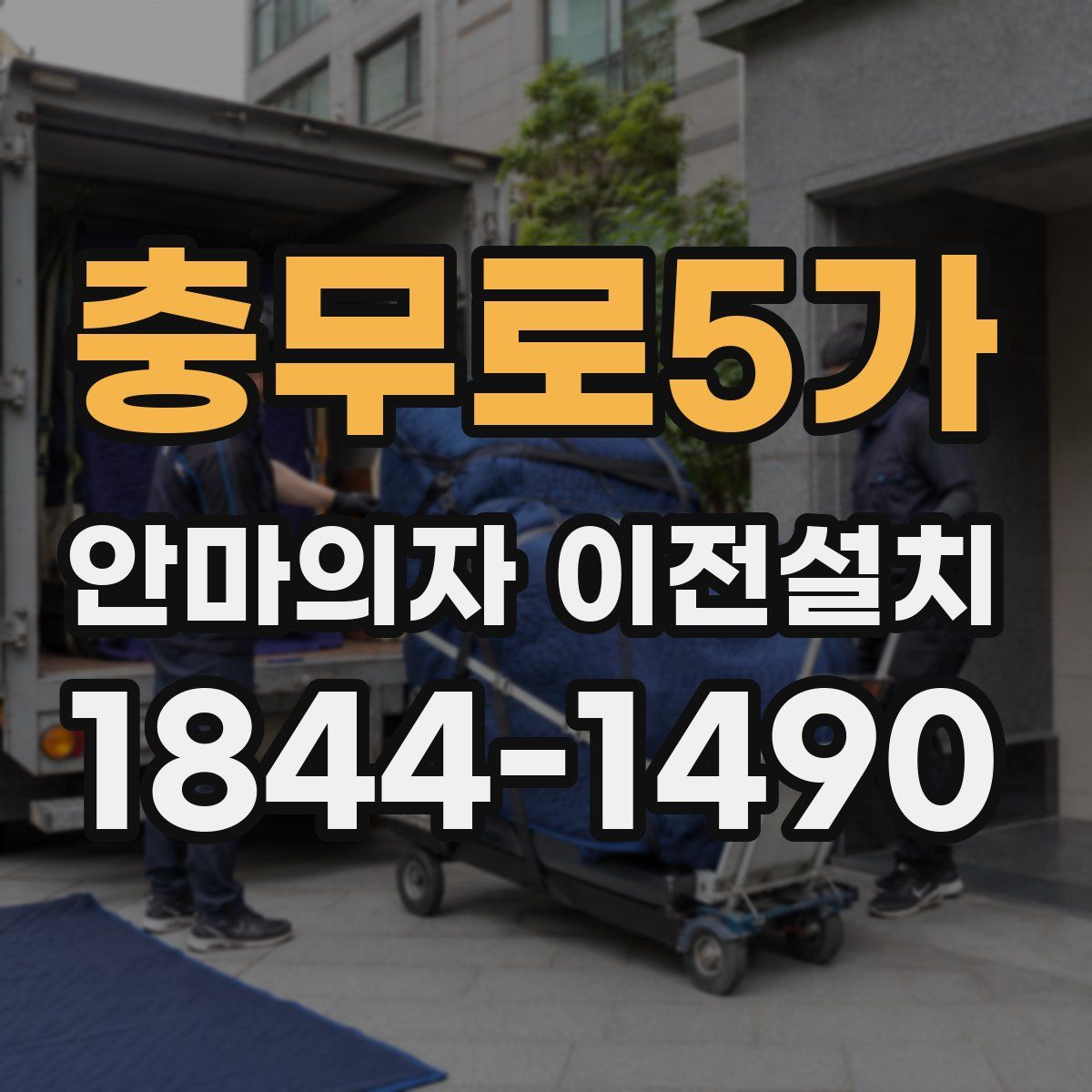 충무로5가 안마의자 이전설치