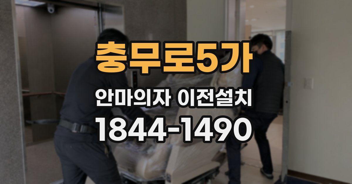 충무로5가 안마의자 이전설치