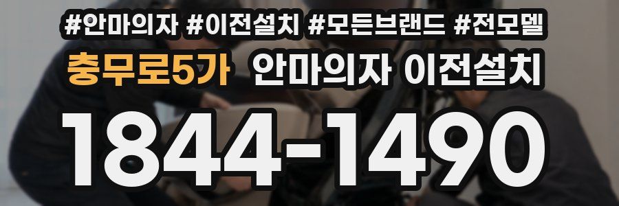 충무로5가 안마의자 이전설치