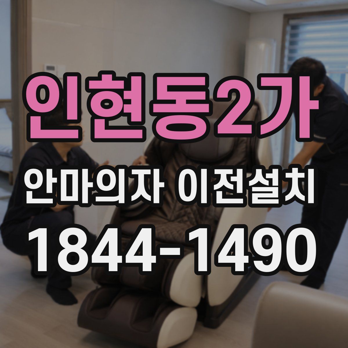 인현동2가 안마의자 이전설치