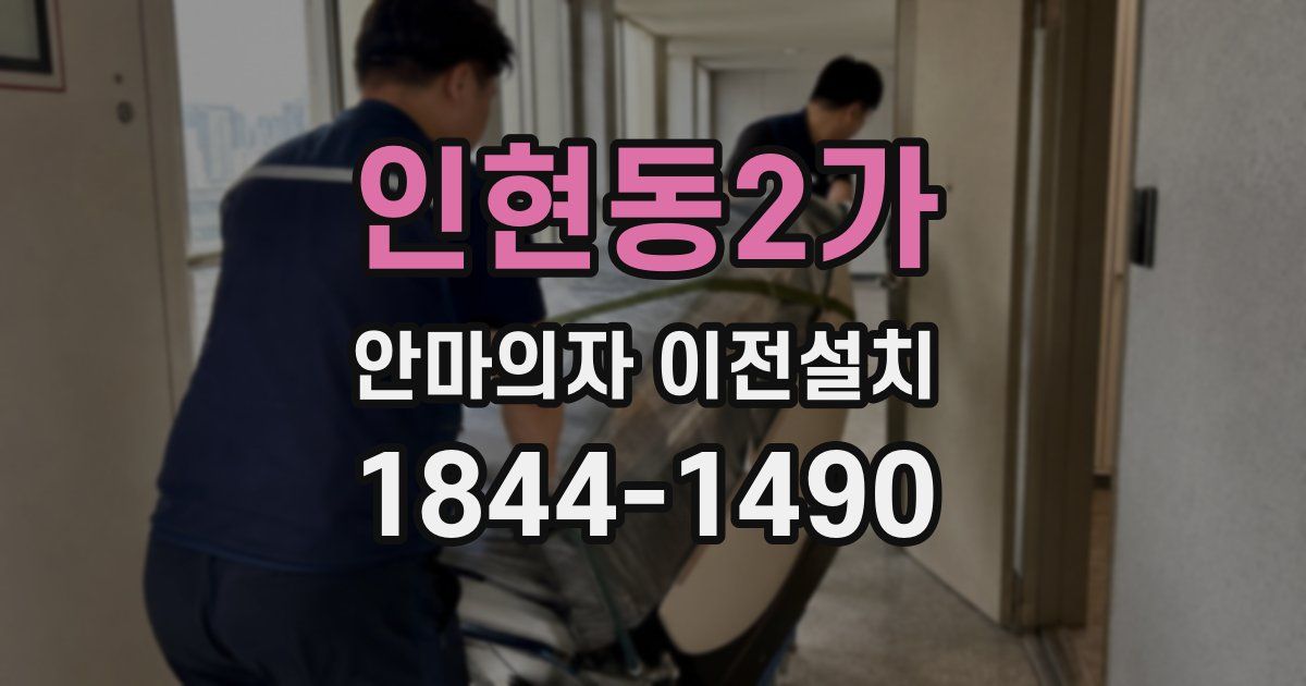 인현동2가 안마의자 이전설치