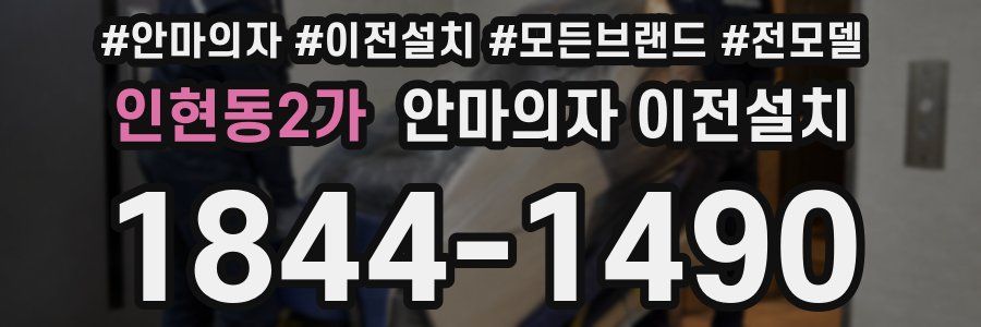 인현동2가 안마의자 이전설치