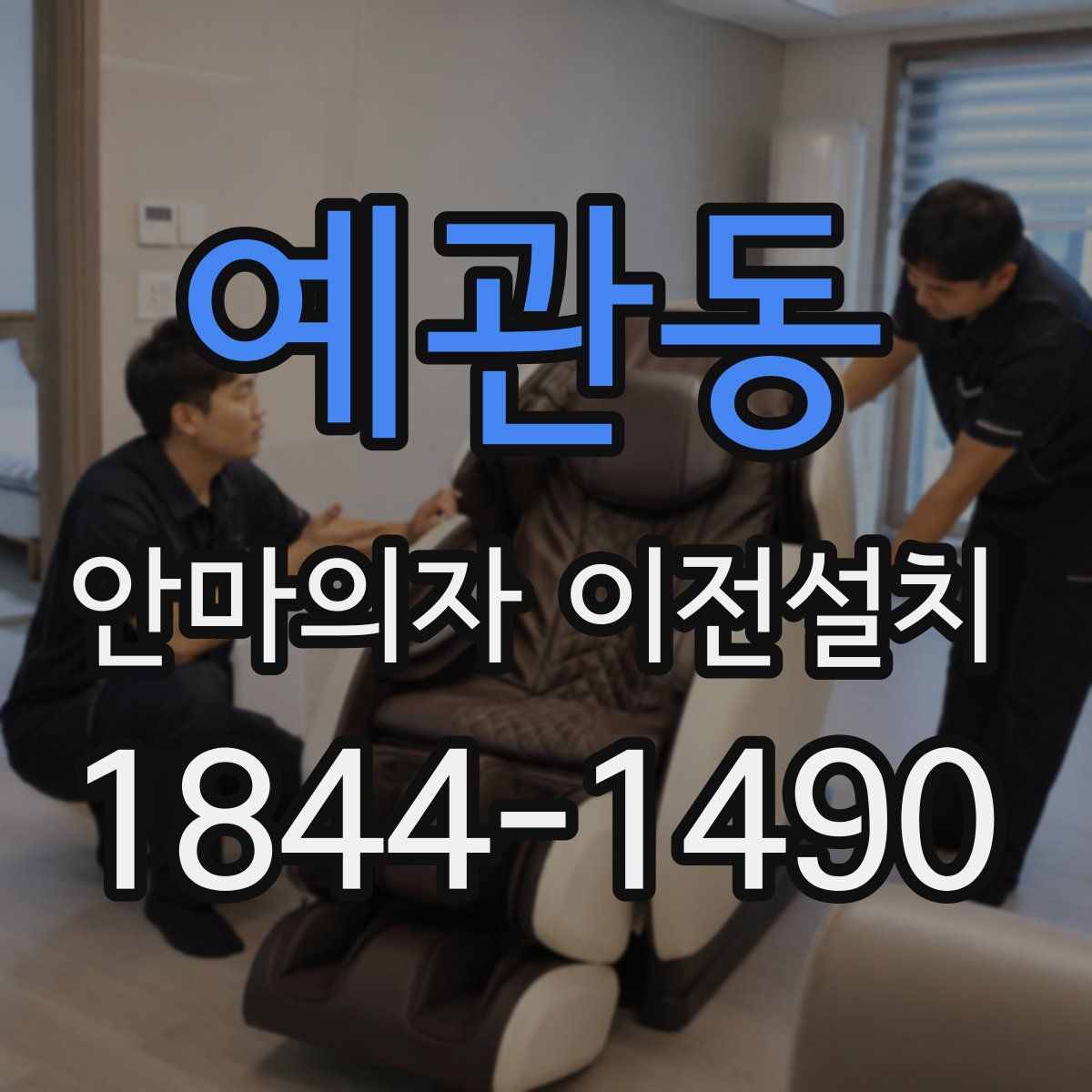예관동 안마의자 이전설치