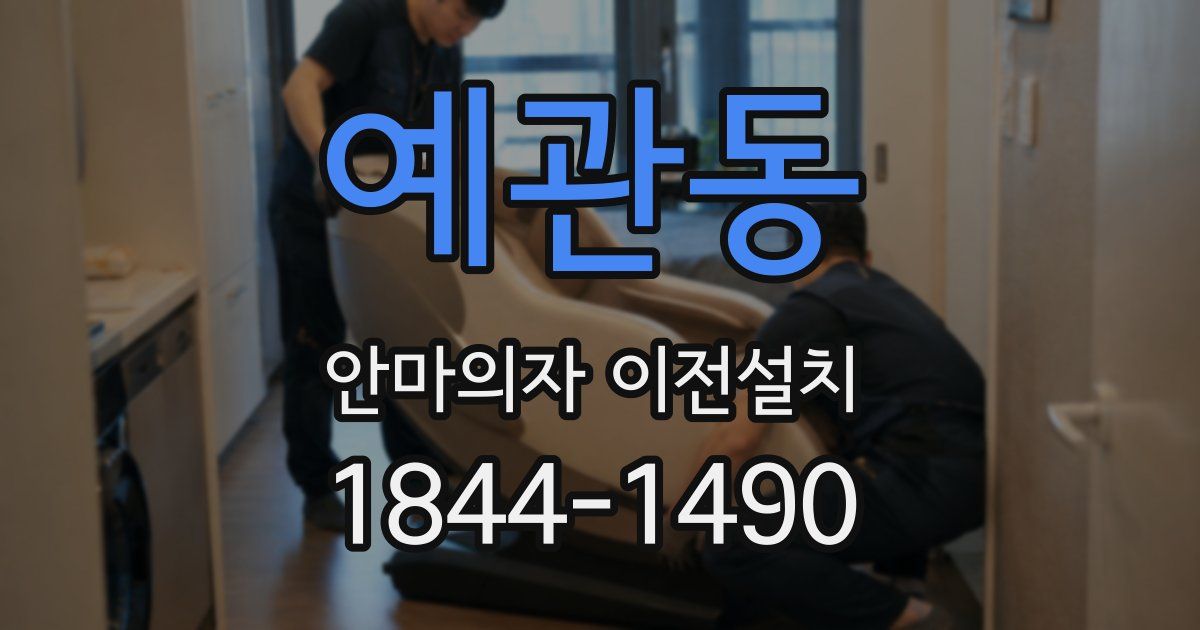예관동 안마의자 이전설치