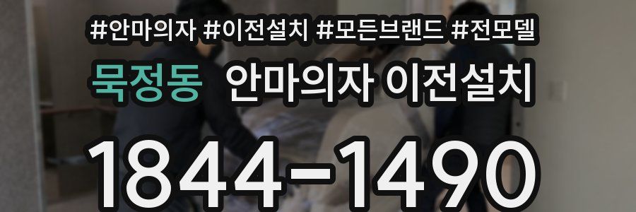 묵정동 안마의자 이전설치