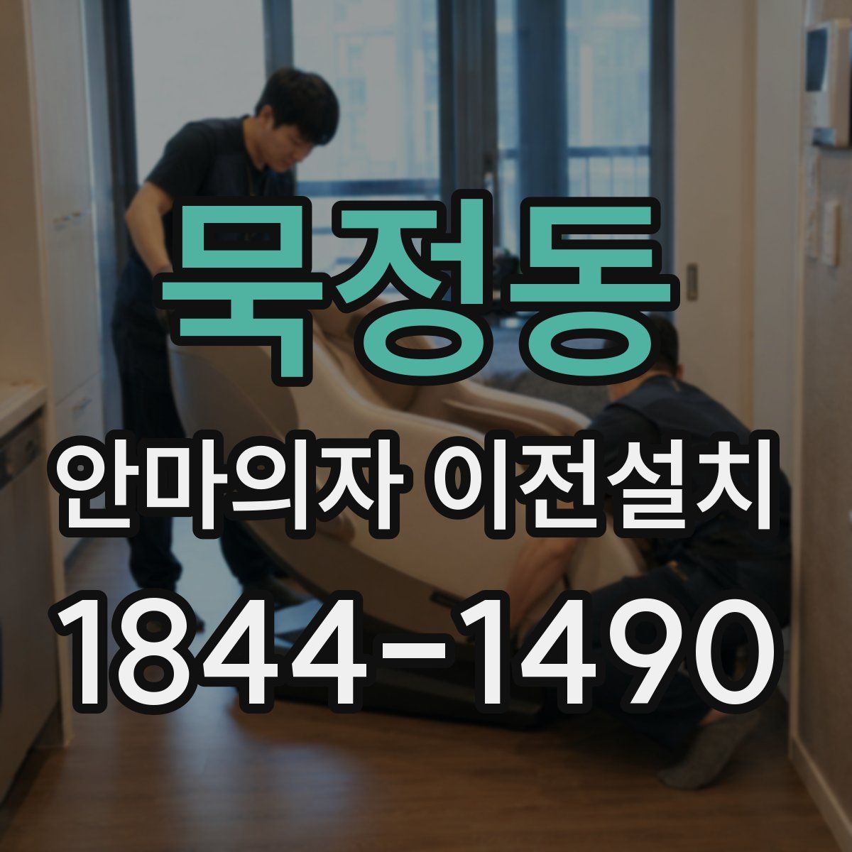 묵정동 안마의자 이전설치