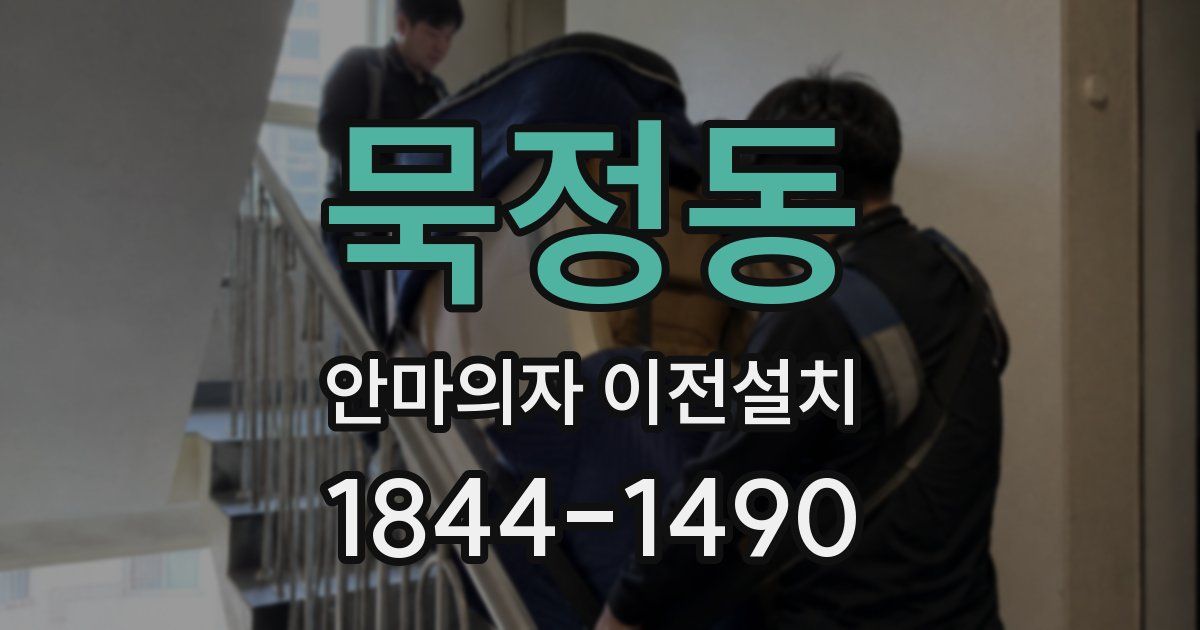 묵정동 안마의자 이전설치
