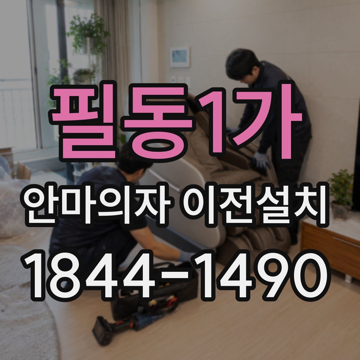 필동1가 안마의자 이전설치