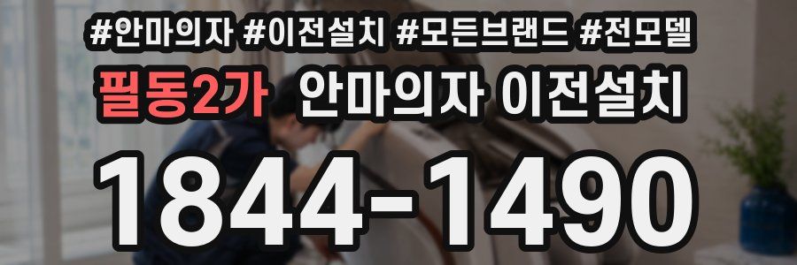 필동2가 안마의자 이전설치