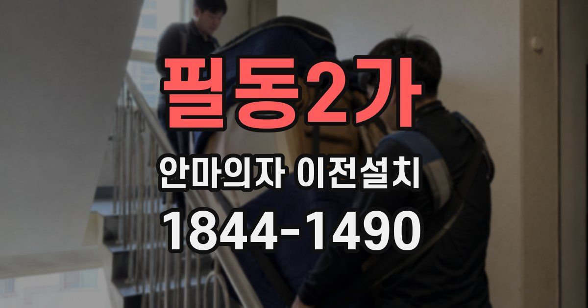 필동2가 안마의자 이전설치