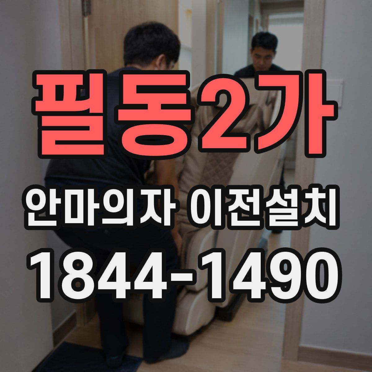 필동2가 안마의자 이전설치