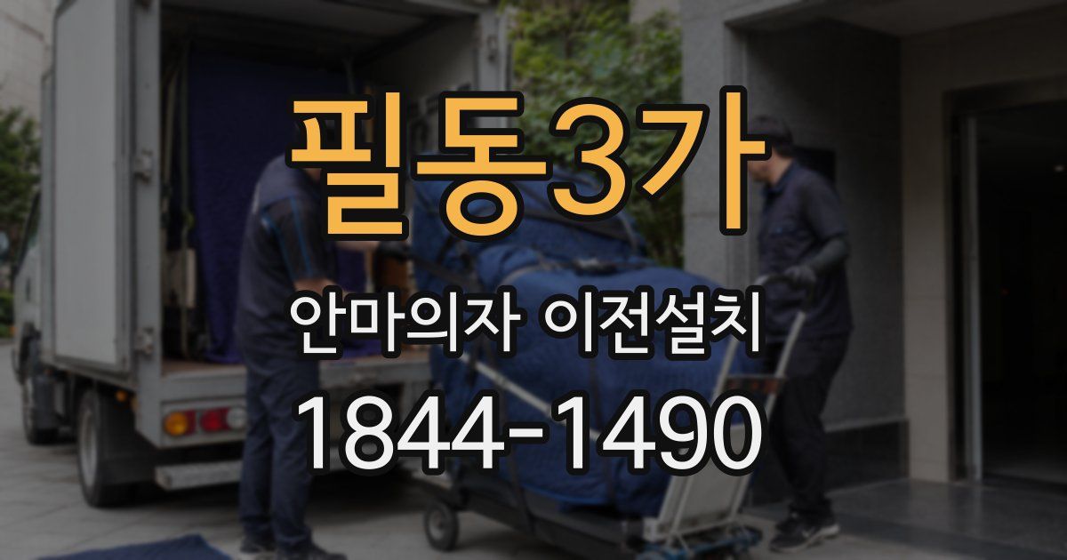필동3가 안마의자 이전설치